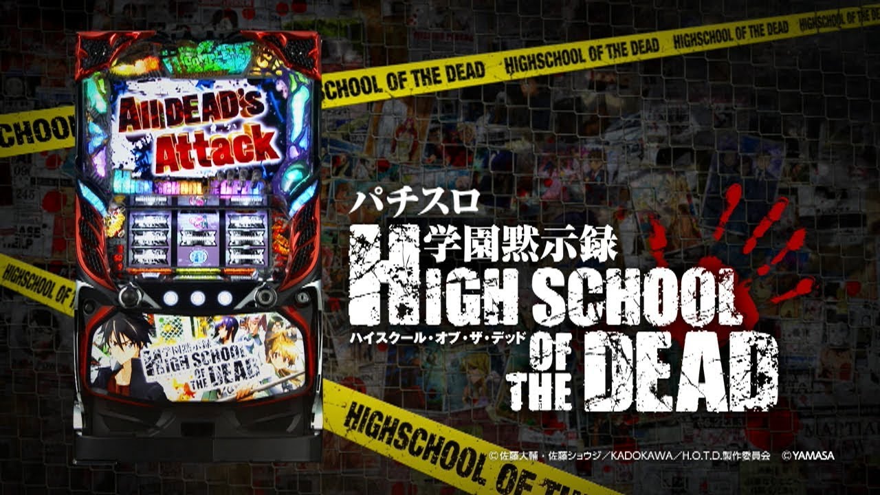 パチスロPV】パチスロ学園黙示録ハイスクール・オブ・ザ・デッドPV