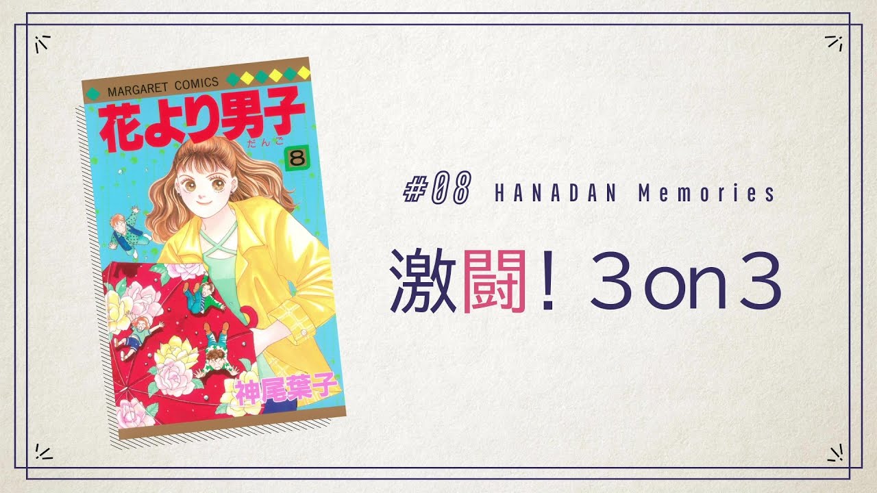 花より男子 #08 激闘！3on3 - YouTube