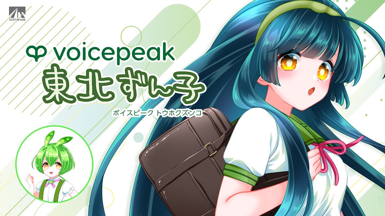 ソフトウェア／ツール 「VOICEPEAK 東北ずん子」 | SONICWIRE