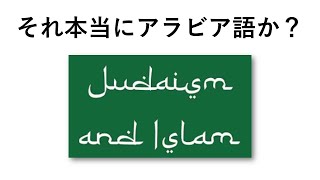 アラビア語の見分け方 - YouTube