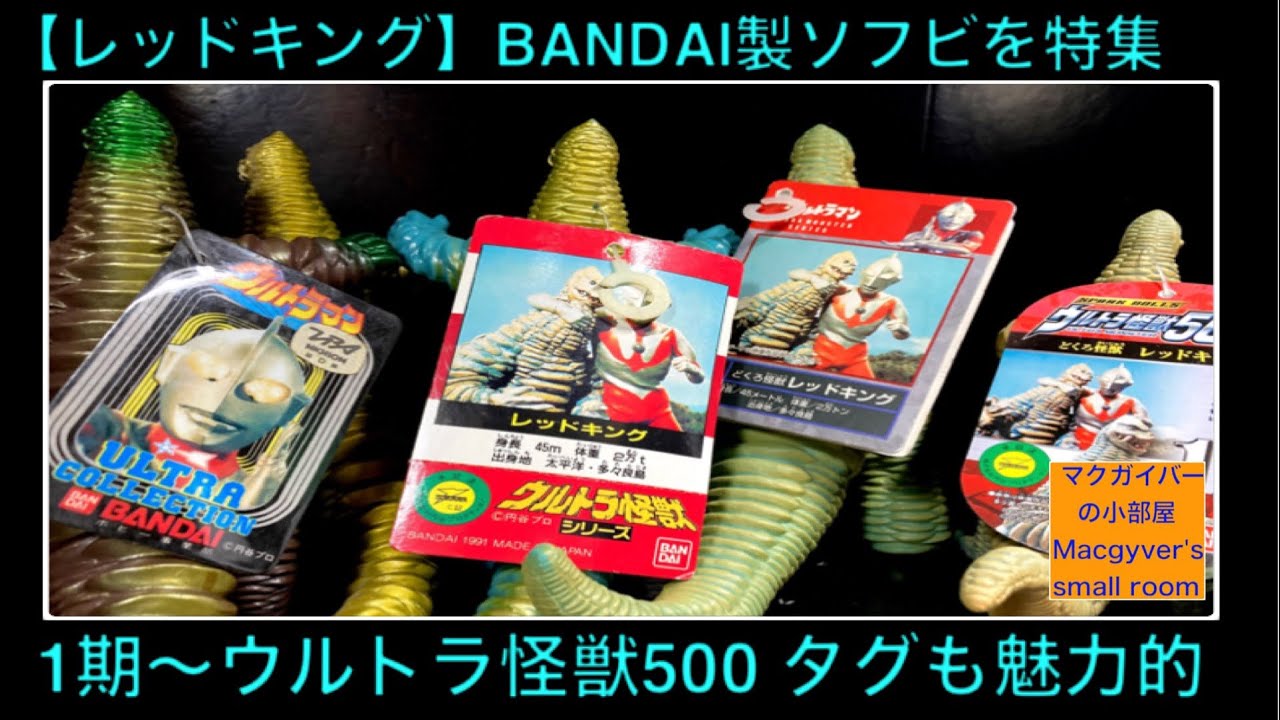 Featuring Red King soft vinyl figures made by Bandai. Ultraman