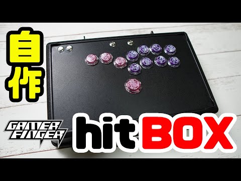 自作】そうだhitBOXを作ろう【ヒットボックス・GamerFinger・スト5