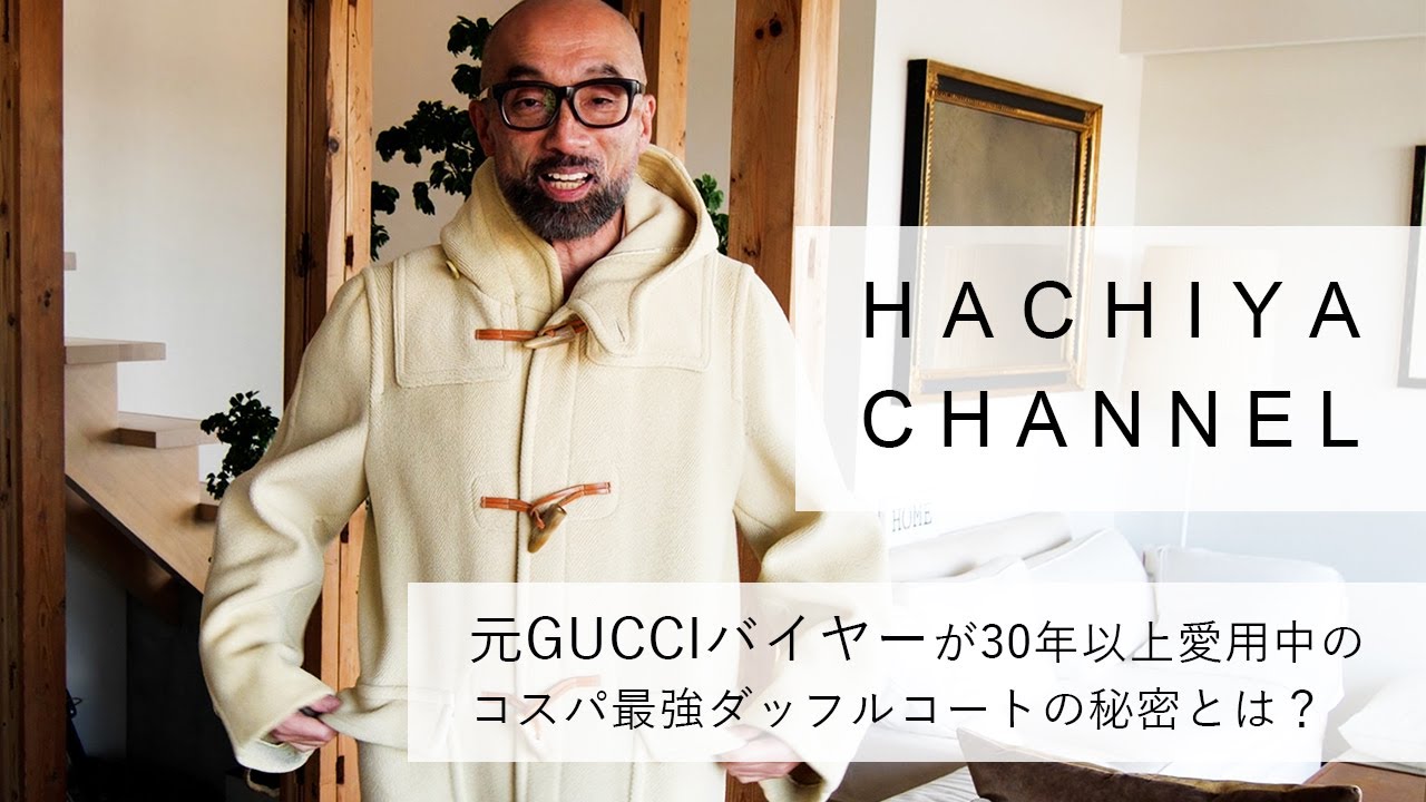 元GUCCIバイヤーが30年以上愛用中のコスパ最強ダッフルコートの秘密と