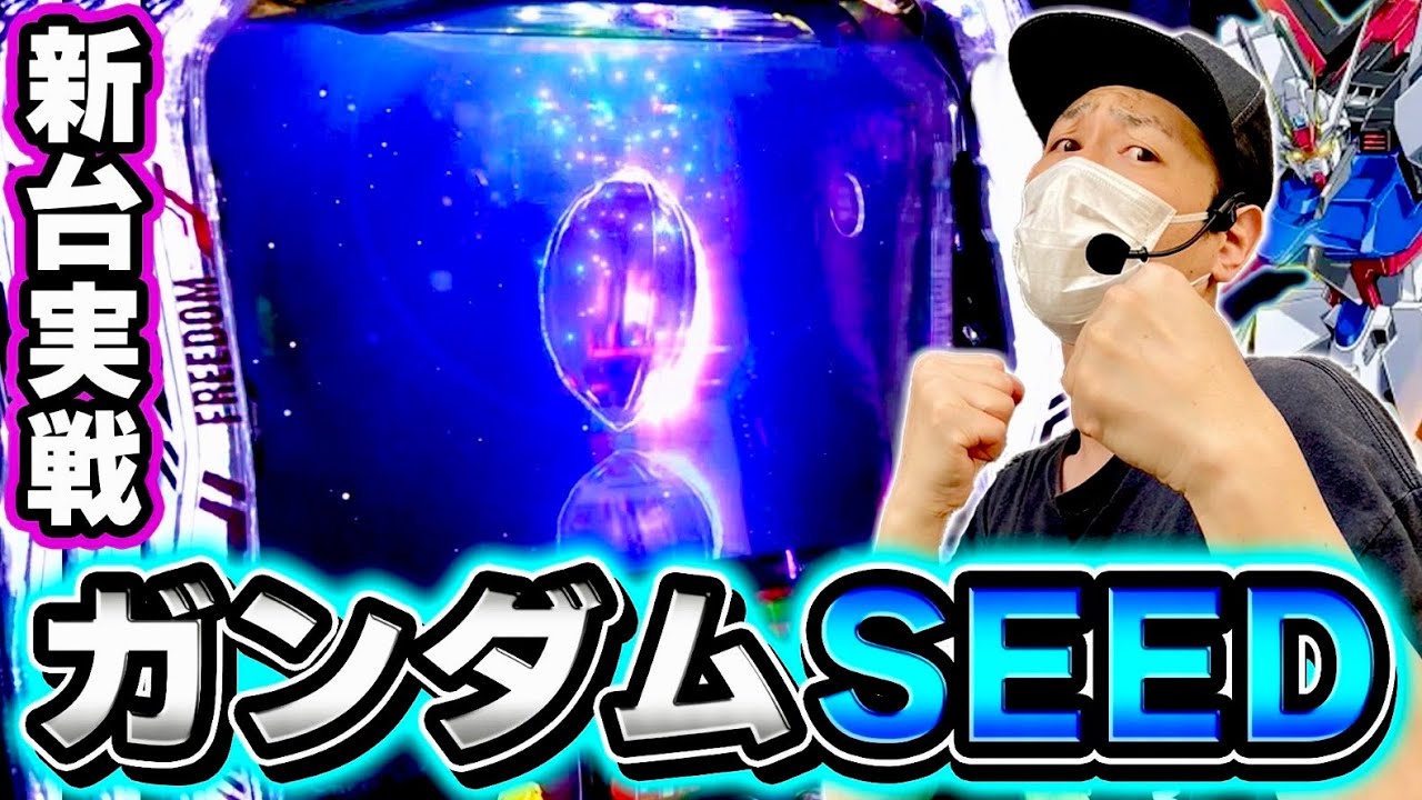 Gundam SEED] I tried out the latest machine with a divine lineup