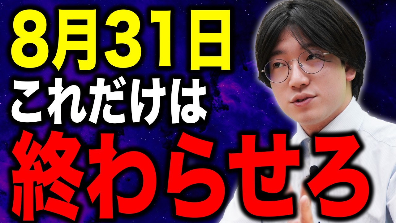 受験生必見】出遅れた人、8月31日までにコレを終わらせないと合格が
