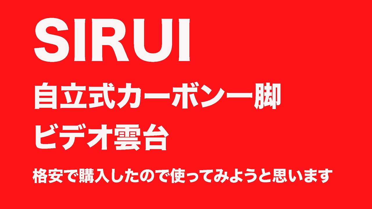 SIRUI自立式一脚とビデオ雲台の組み合わせ - YouTube