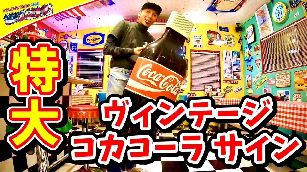 アメリカン雑貨】 レアアイテムなコカコーラの巨大ヴィンテージサイン