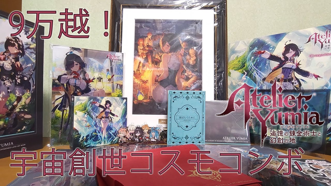 定価9万を超えるユミアのアトリエ最強セットを開封！ 宇宙創成コスモ