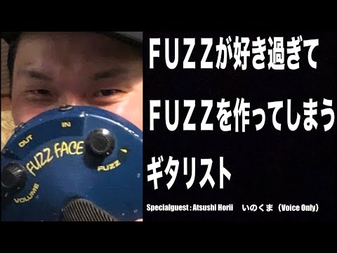 FUZZが好き過ぎてFUZZを作ってしまうギタリスト【使用パーツは