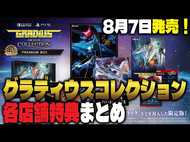 店舗特典まとめ】グラディウスオリジンコレクション各店舗特典まとめ