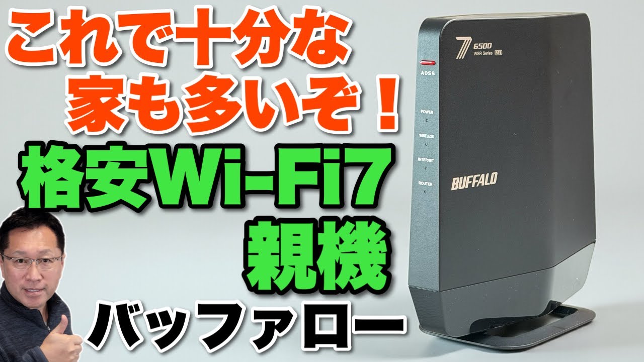 誰向きなの？】格安なWi-Fi 7親機は誰向きでしょうか！「BUFFALO