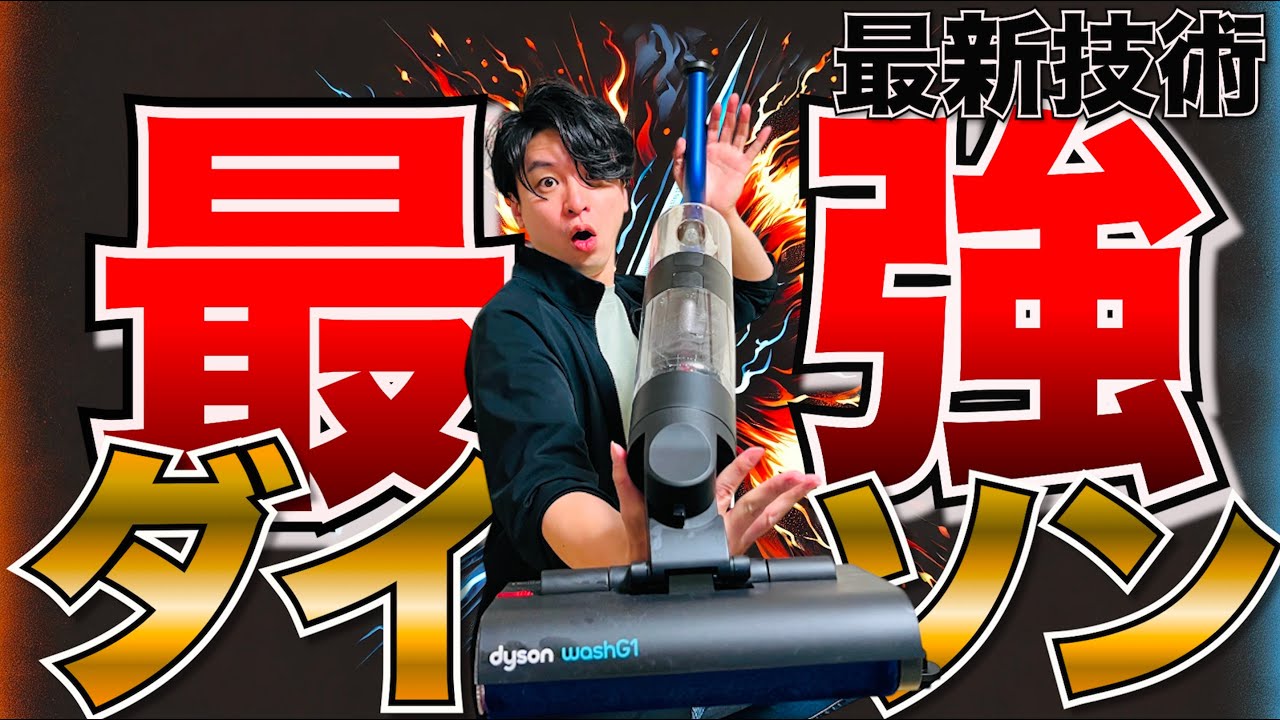 最新ダイソンスティッククリーナーはもはや床も磨けて異次元すぎる