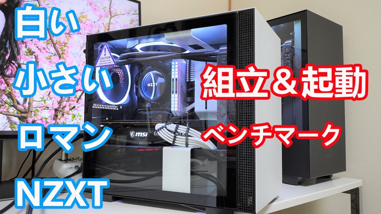 NZXTさんのPCケースで白い小さなカッコええ自作PCを組むぞー！！【組立