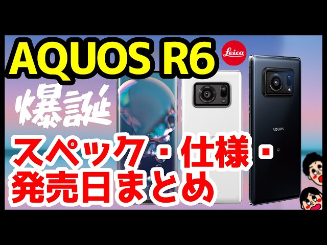 爆誕】AQUOS R6発表キタァァァーー！R5Gから何が変わった？わかり