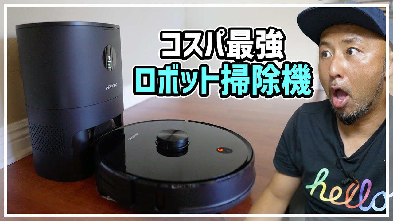 コスパ最強のロボット掃除機登場！自動ゴミ収集から水拭き対応まで全部