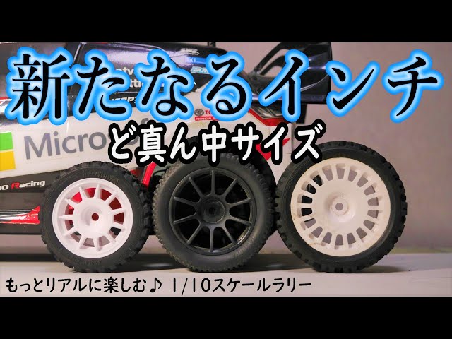新たなるホイールサイズ】1/10RCカーをもっとスケール感UP