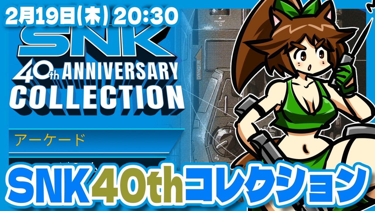 SNK 40th ANNIVERSARY COLLECTION】色んなタイトルおつまみプレイ