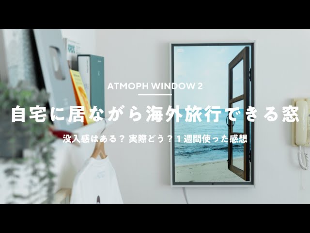 A window anywhere?] I bought the Atmoph Window 2! A review of its