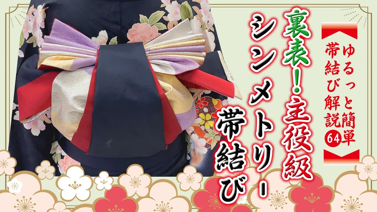 帯結び解説】裏表！どっちも主役！シンメトリー帯結び - YouTube