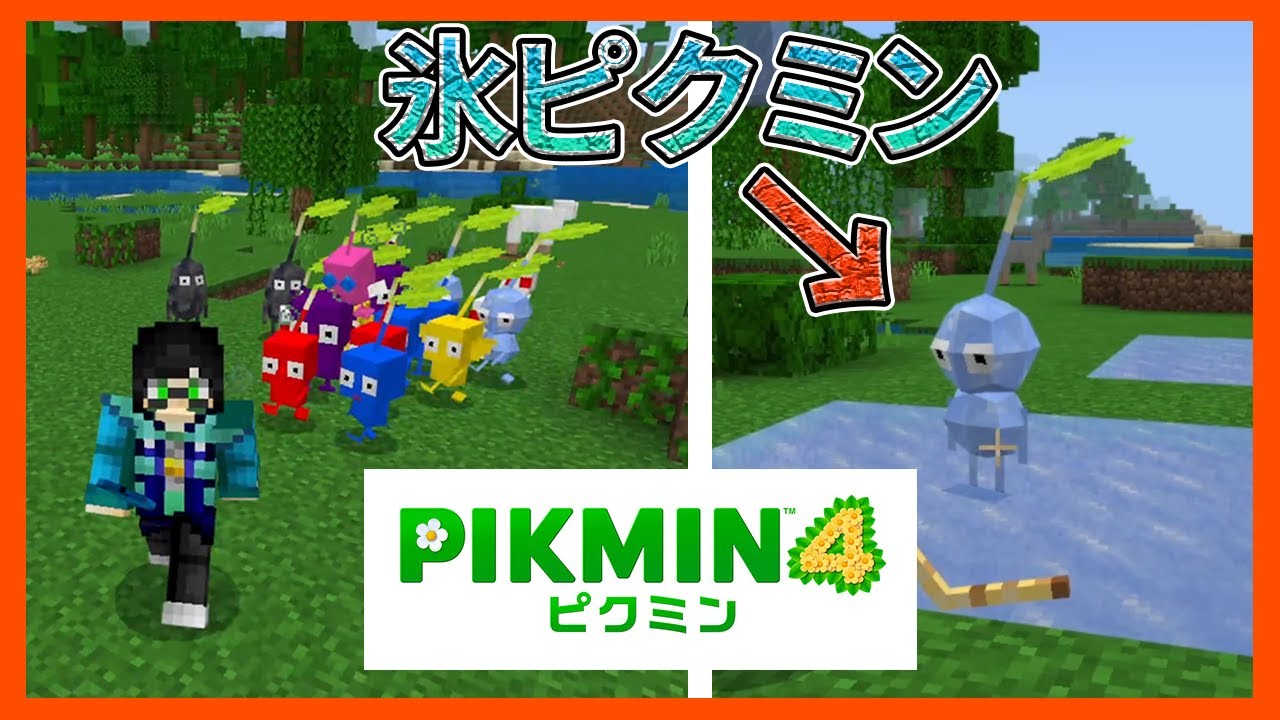 マイクラ統合版】ピクミン4 を体験!?氷ピクミンが追加されるアドオン