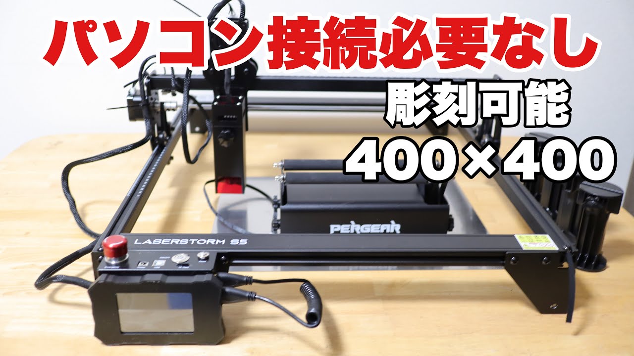 DIY】Pergear のレーザー彫刻機は高機能だった! LaserStorm S5 - YouTube