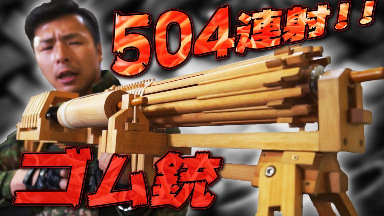 504連射】ゴムガトリングマシンガンをぶっ放す！！【進化おもちゃ