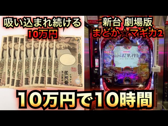 新台まどマギ2を10万円で10時間勝負P劇場版魔法少女まどか