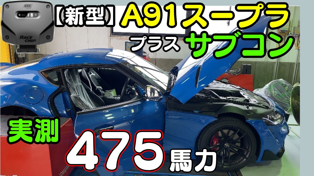 新型】蒼いイナズマ A91Supra（スープラ）+サブコン＝驚異の475ps達成