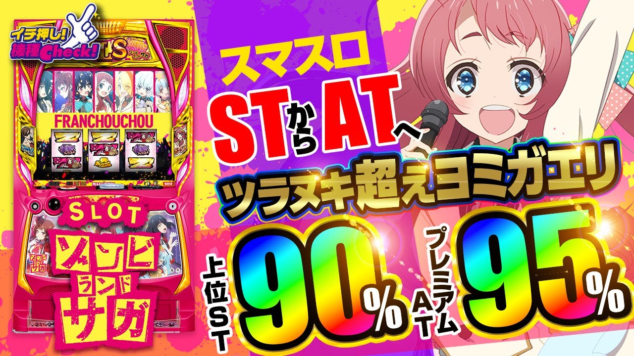 スロット ゾンビランドサガ(スマスロ) パチスロ スロット 機械割 天井