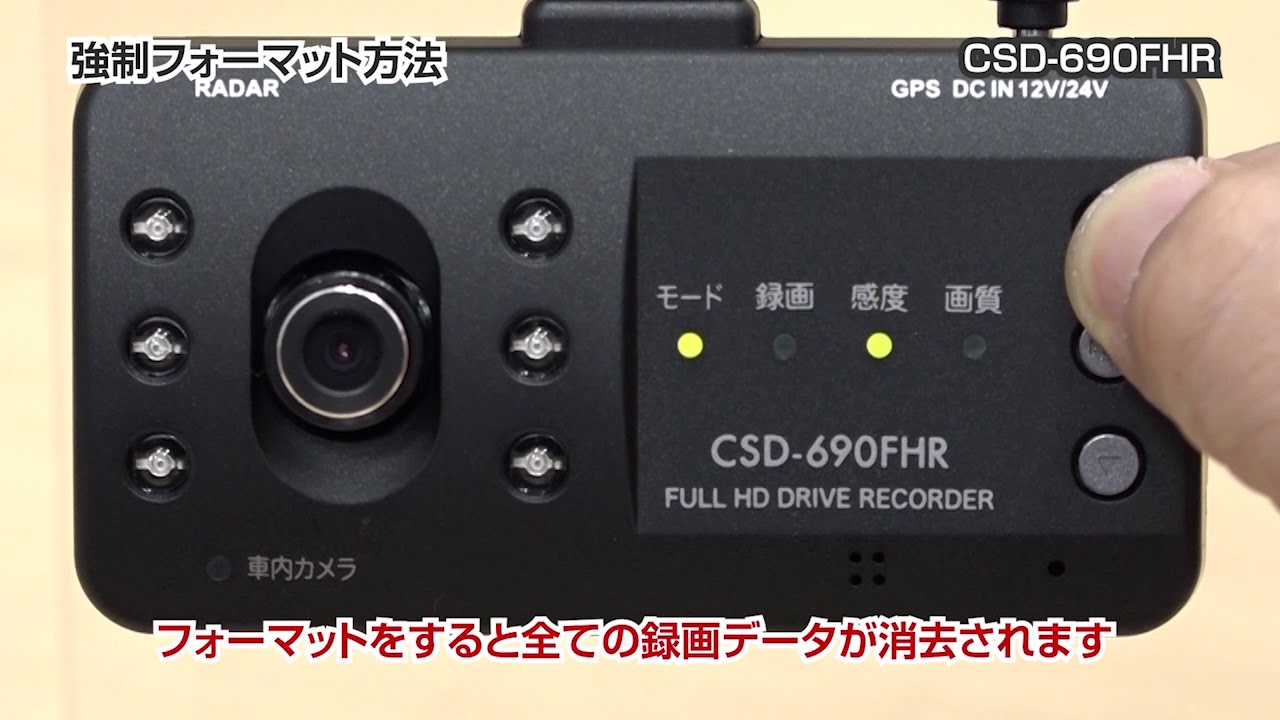動画】13 ドラレコ 強制フォーマット方法（CSD-690FHR） - YouTube
