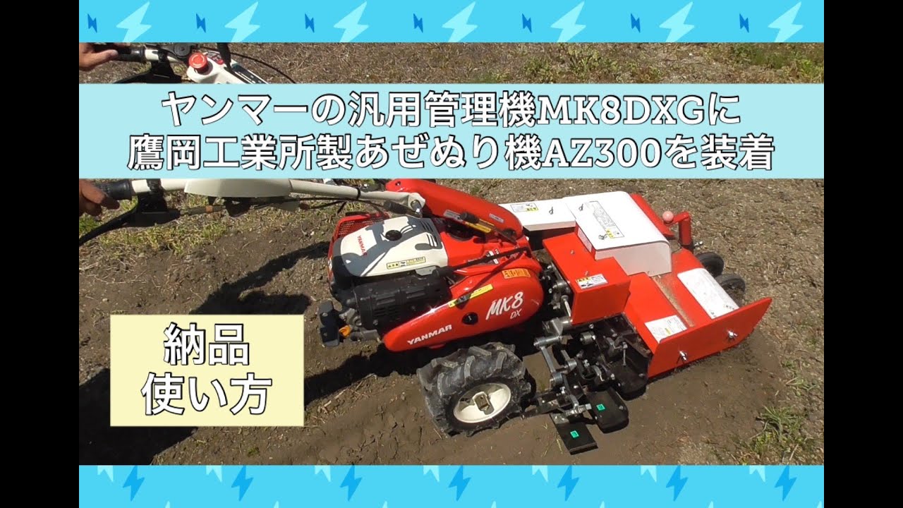棚田で使える！ﾔﾝﾏｰの汎用管理機MK8DXGに鷹岡工業所あぜぬり機AZ300を