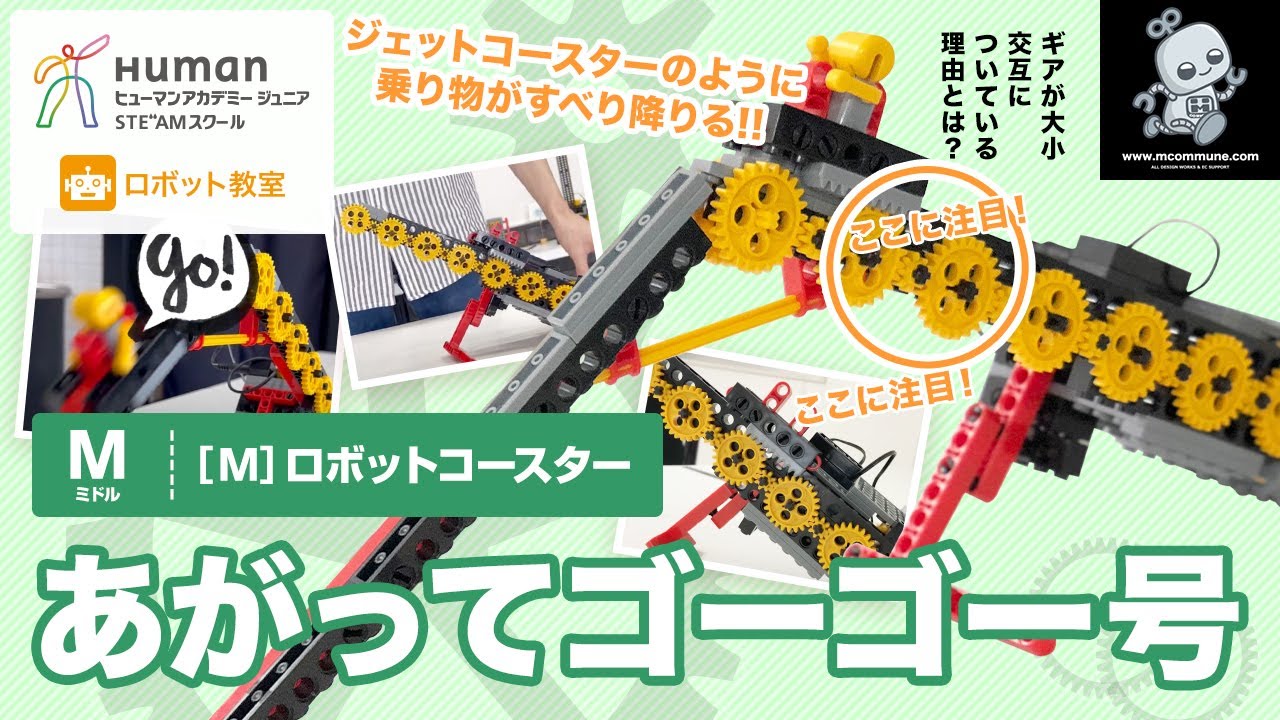ロボット教室】ミドル M ロボットコースター 「あがってゴーゴー号