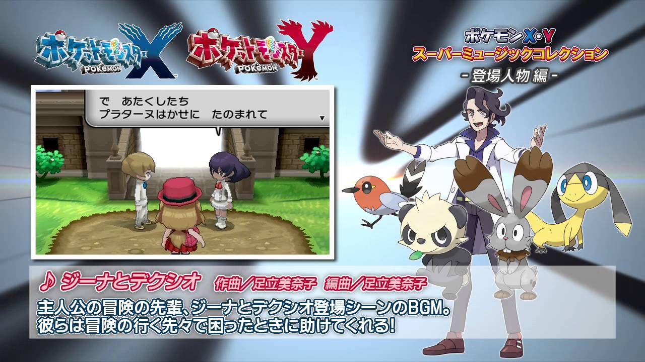 ポケモン XY』サントラCD スペシャル試聴ムービー 登場人物編 - YouTube