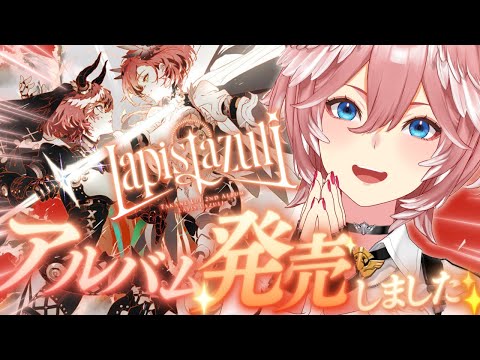 アルバム発売‼ 】みんな届いたかな？一緒に聴きながら、秘話とか話