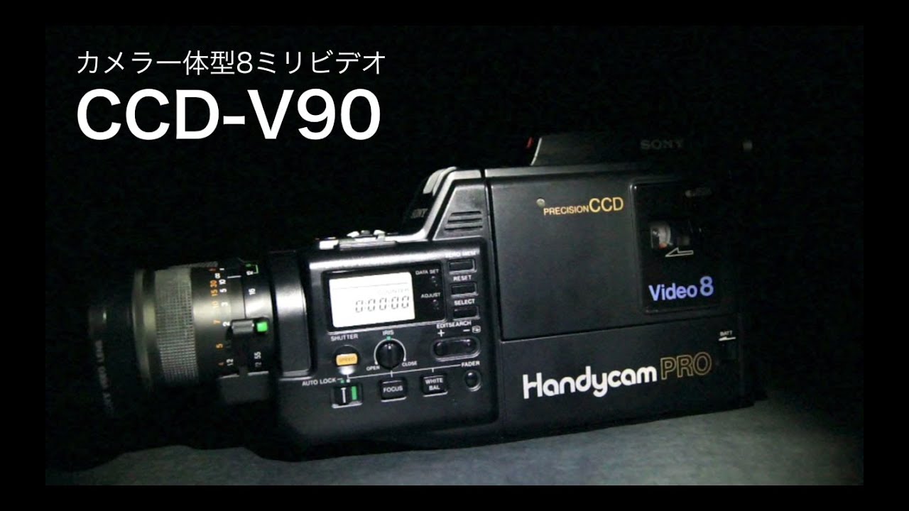 カメラ一体型8ミリビデオ SONY CCD-V90 ハンディカム・プロ 「CM風