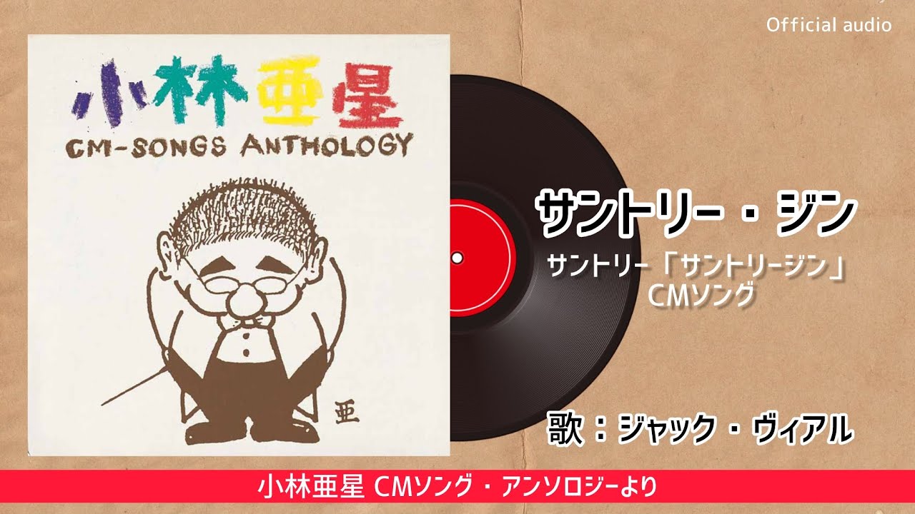 ジャック・ヴァイル『サントリー・ジン』 - YouTube