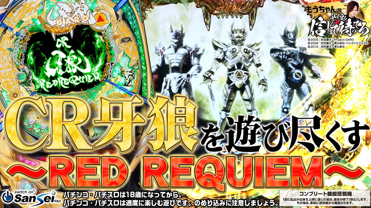 CR牙狼～RED REQUIEM～】F.O.G.初搭載!!トータル継続率約86