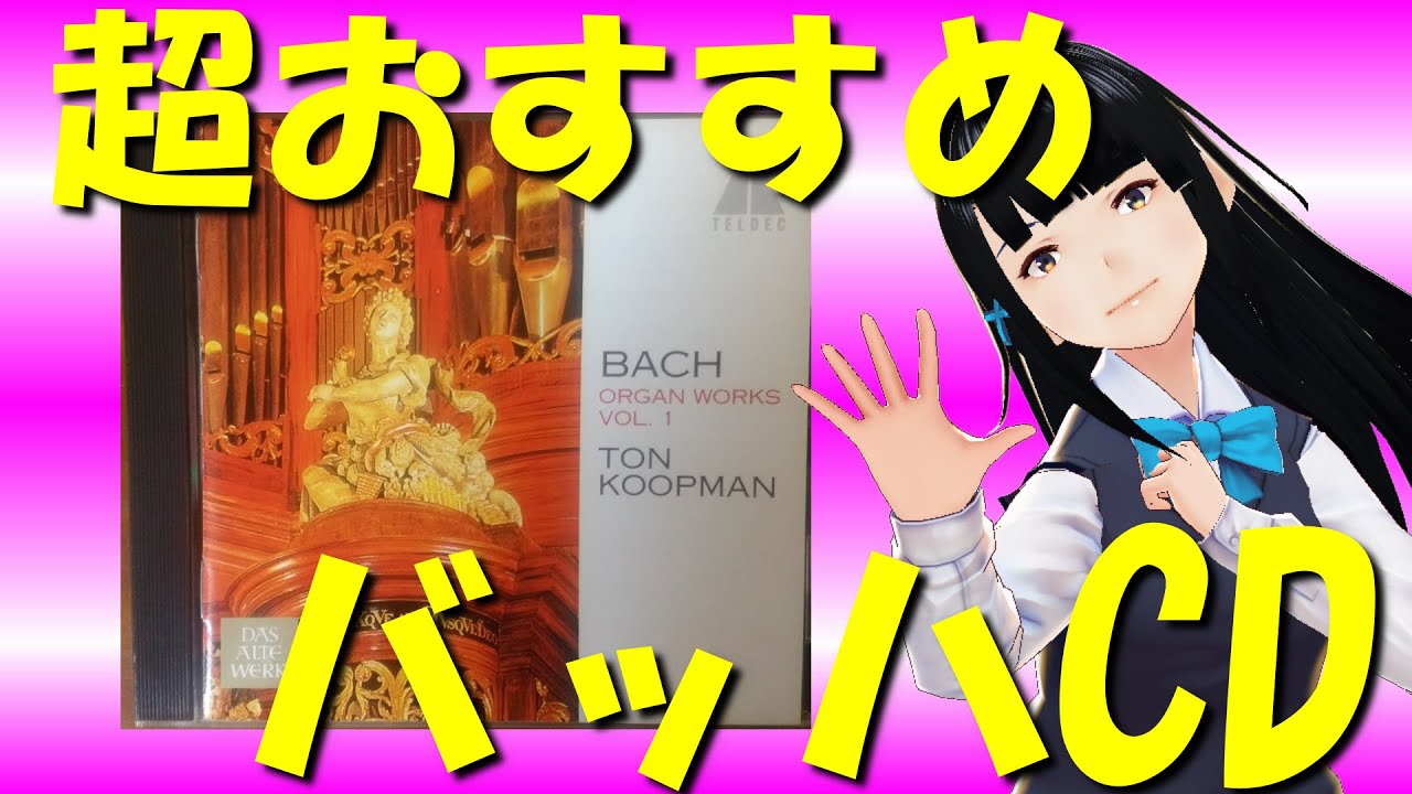バッハ名曲】あんなの超おすすめバッハCD：オルガン作品全集