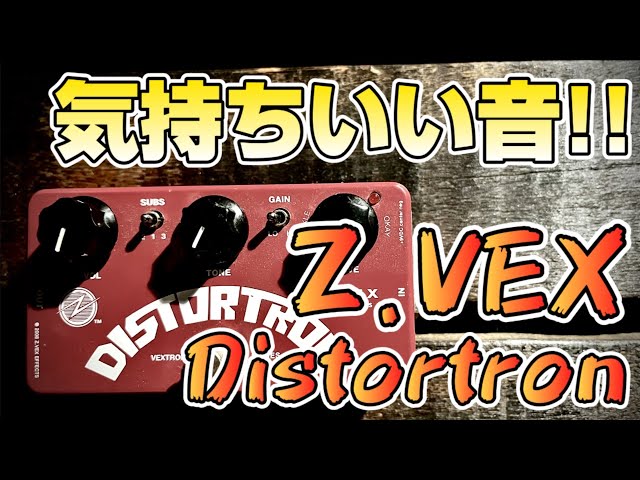 弾き倒し】Z.VEXの人気機種Box Of Rockの弟分「Distortron」アンプ
