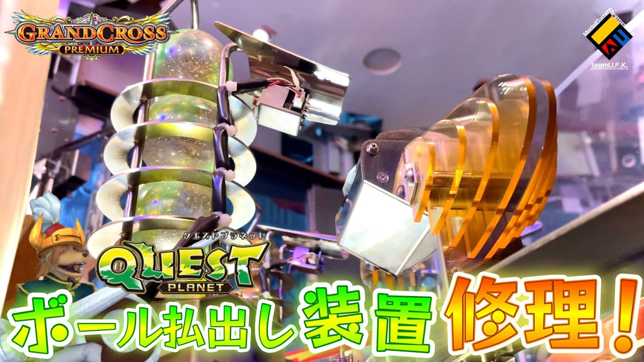 メダルゲーム】個人所有のグランドクロスプレミアムを修理！〜ボール