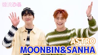 ムンビン＆サナ(ASTRO)】韓流ぴあ5月号 撮影ビハインド - YouTube