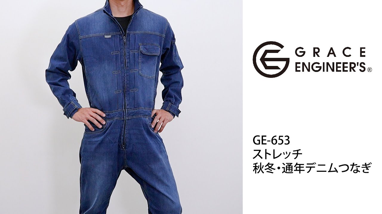 グレースエンジニアーズ GE-653 つなぎ】 ワーク・キング 試着動画