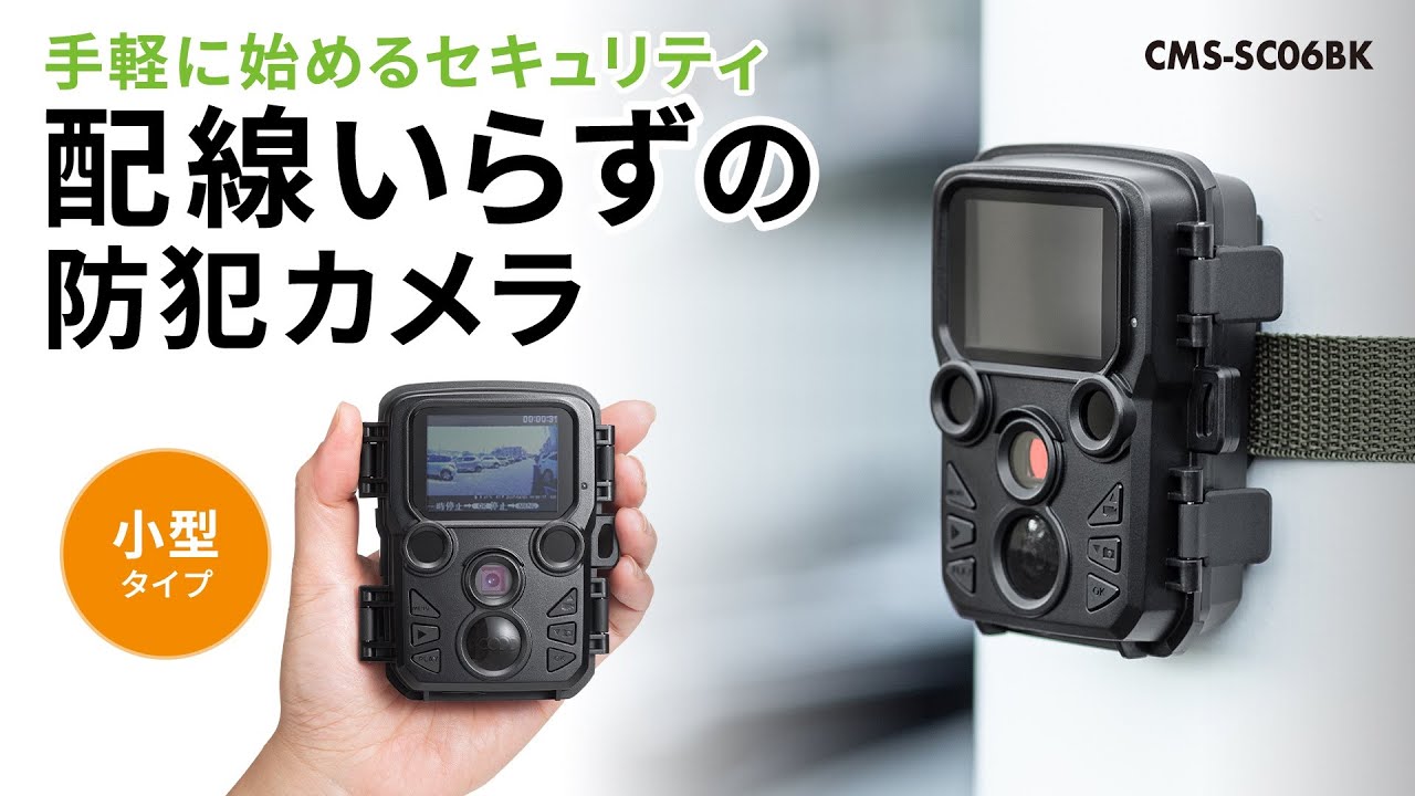 コンセント不要の小型防犯カメラ。高性能センサーが夜間も瞬時に感知し