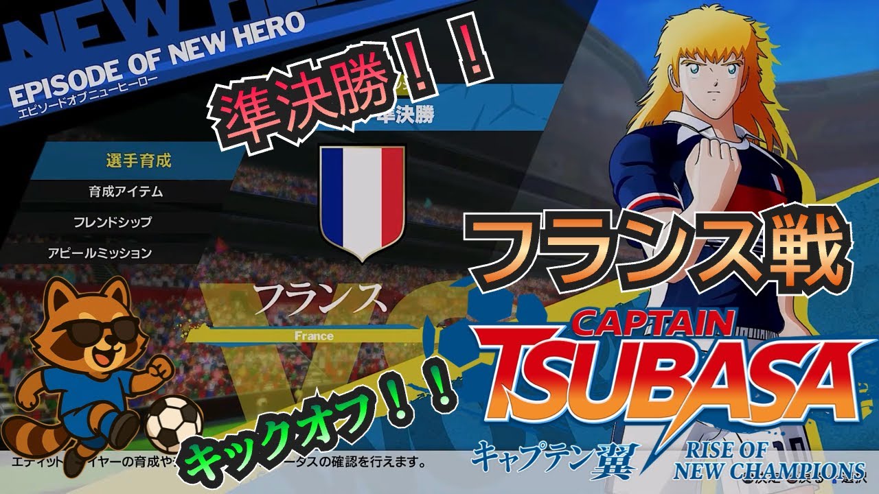 キャプテン翼 RISE OF NEW CHAMPIONS #15 全日本ジュニアユース編突入