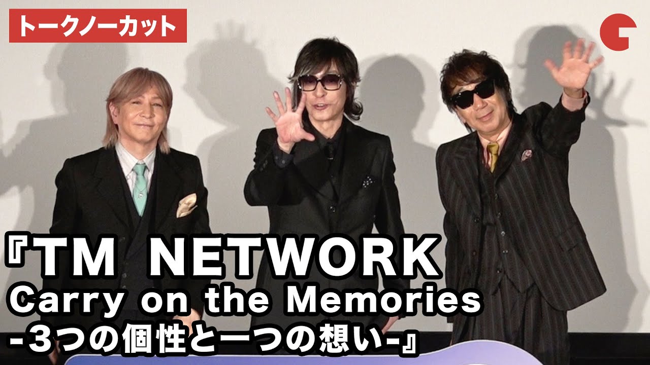 TM NETWORK Carry on the Memories -3つの個性と一つの想い-』本予告
