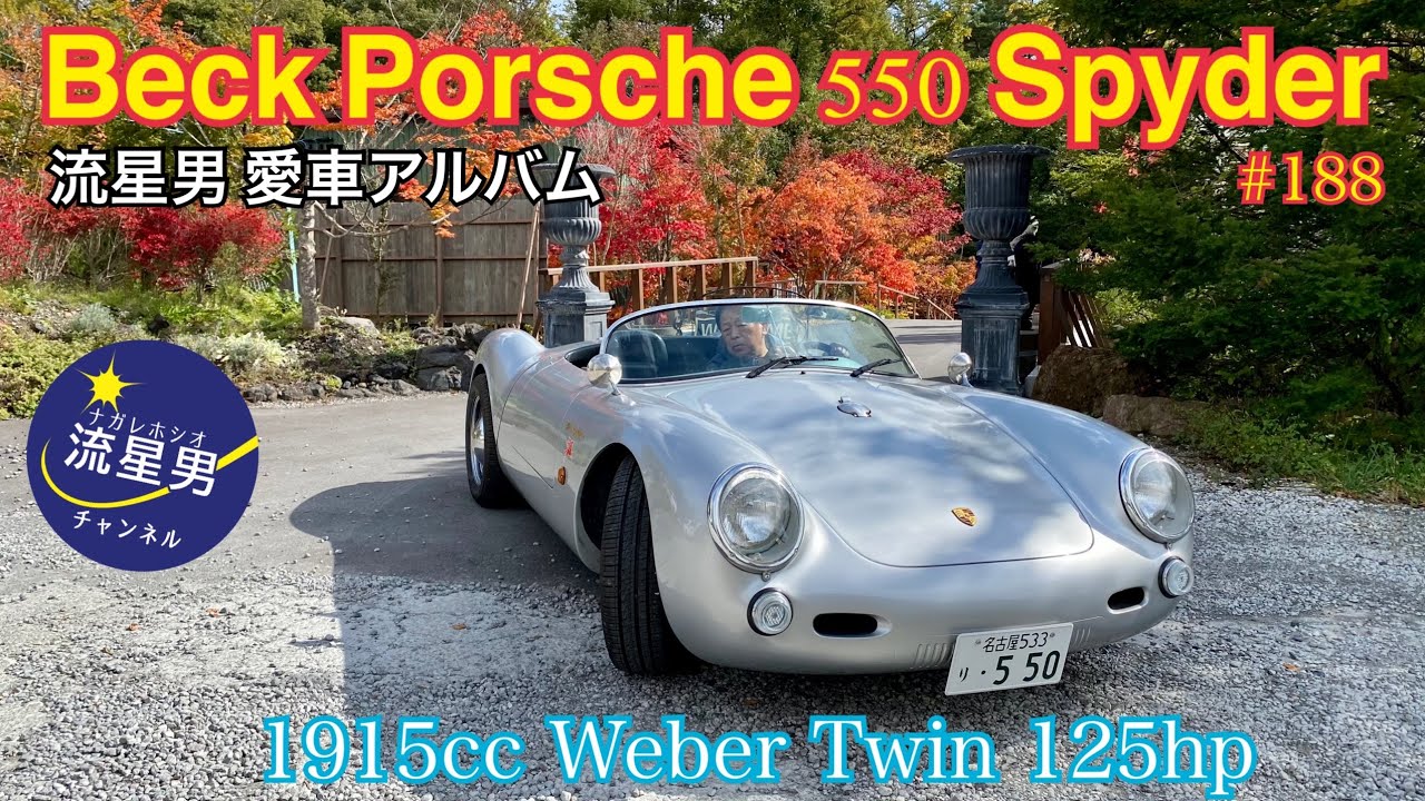 BECK PORSCHE 550 SPYDER(ベック ポルシェ550スパイダー)ジェームス