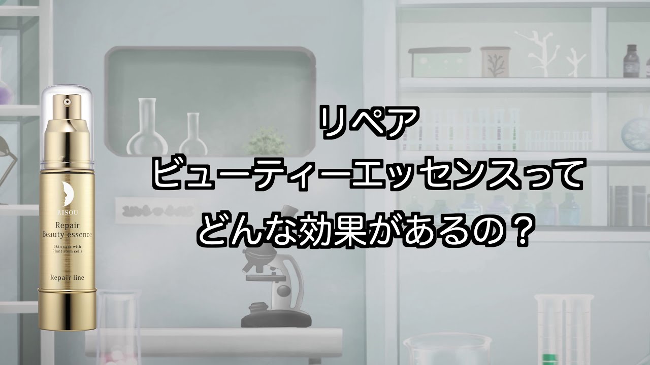 公式】リペアビューティーエッセンス AP｜基礎化粧品はリソウ