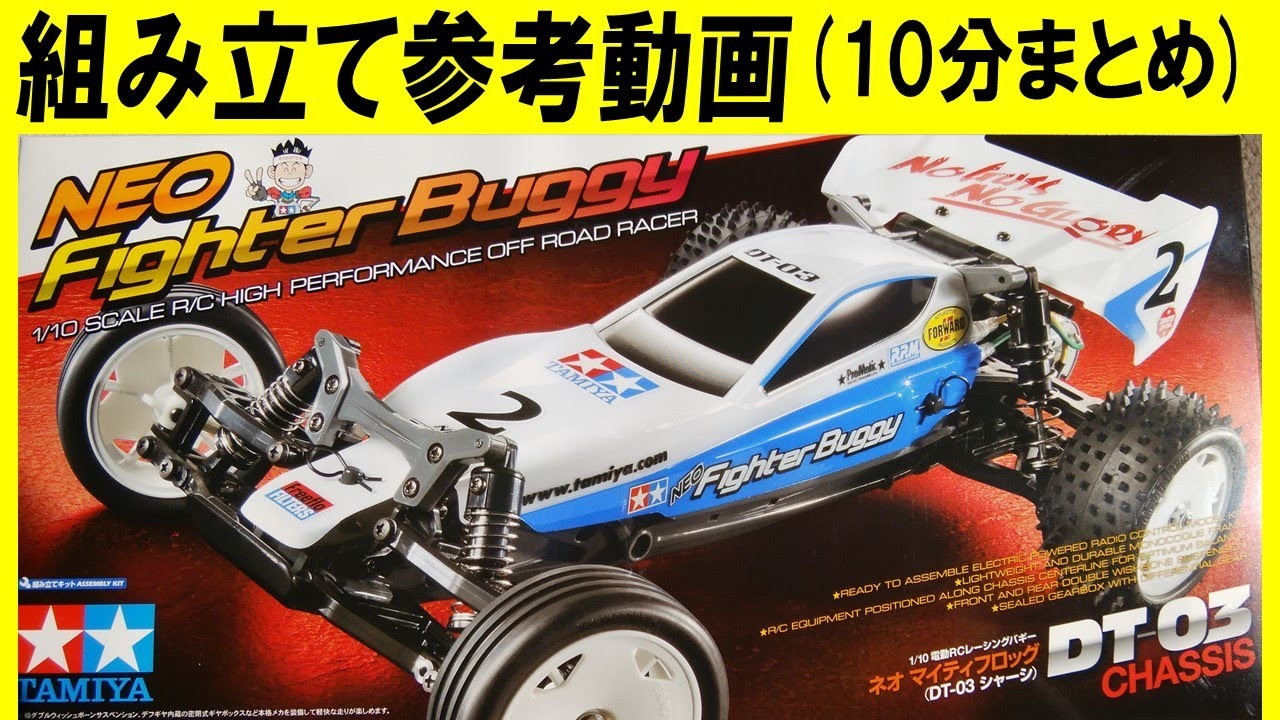 TAMIYA DT03 組み立て参考動画（ タミヤ の ラジコン dt-03 ネオ