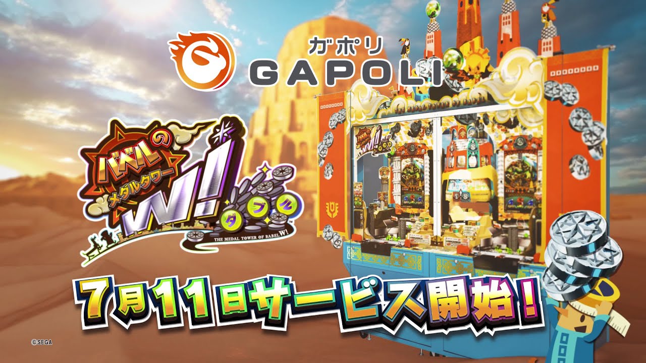 メダル2000枚がドンガラガッシャン！ 「GAPOLI」に満を持してやってき