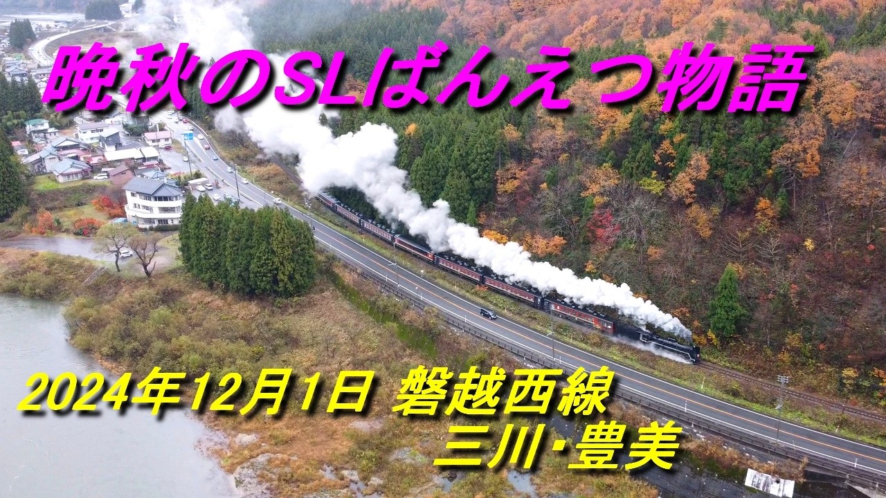 2024年12月1日 晩秋の磐越西線 C57180 SLばんえつ物語 